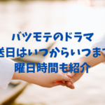 バツモテのドラマの放送日はいつからいつまで？曜日時間も紹介