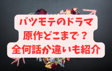 バツモテのドラマは原作のどこまで？全何話か違いも紹介