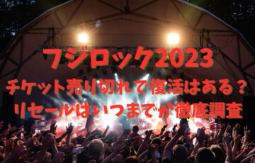 フジロック2023チケット売り切れで復活はある？リセールはいつまでかも徹底調査