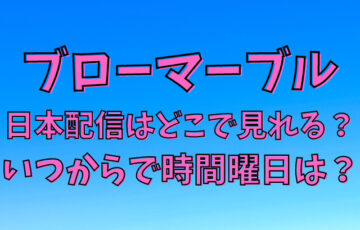 ブローマーブル日本配信はどこで見れる？いつからで時間曜日は？