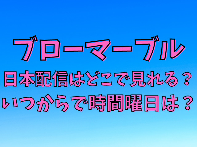 ブローマーブル日本配信はどこで見れる？いつからで時間曜日は？