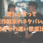 愛だと言っての原作結末のネタバレ！ドラマとの違いが何か徹底比較
