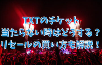TXTのチケット当たらない時はどうする？リセールの買い方も分かりやすく解説！