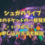 シュガのライブ日本のチケットの一般発売はいつから？申し込み方法も分かりやすく解説