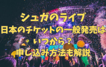 シュガのライブ日本のチケットの一般発売はいつから？申し込み方法も分かりやすく解説