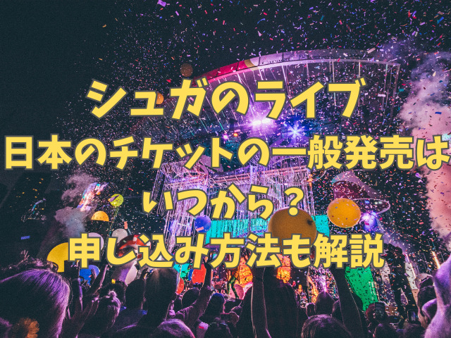 シュガのライブ日本のチケットの一般発売はいつから？申し込み方法も分かりやすく解説