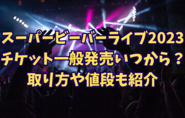 スーパービーバーのライブ2023チケット一般発売はいつから？取り方や値段も紹介