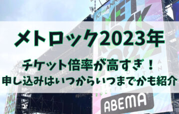 メトロック2023年チケット倍率が高すぎ！申し込みはいつからいつまでかも紹介