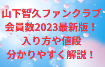 山下智久のファンクラブ会員数2023最新版！入り方や値段も分かりやすく解説！