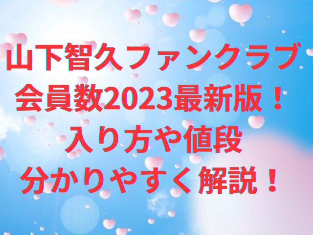 山下智久のファンクラブ会員数2023最新版！入り方や値段も分かりやすく解説！