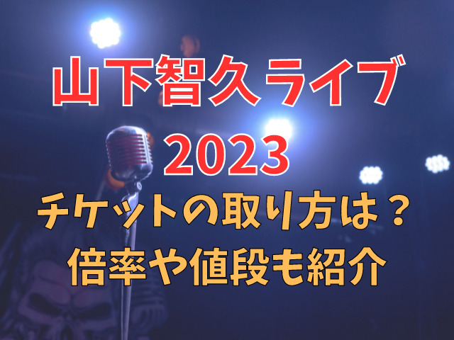 山下智久ライブ2023チケットの取り方は？倍率や値段も紹介