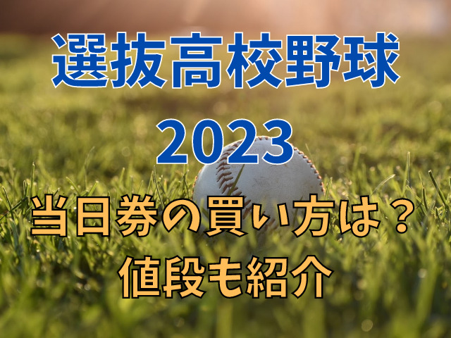 選抜高校野球2023チケットの当日券の買い方は？値段も紹介