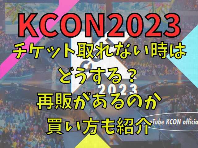 最大73％オフ！ KCON JAPAN 2023 GAチケット 2枚 thiesdistribution.com