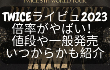 TWICEライビュ2023の倍率がやばい！値段や一般発売がいつからかも紹介