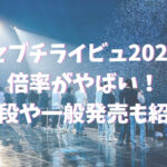 セブチライビュ2023の倍率がやばい！値段や一般発売がいつからかも紹介