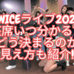 TWICEライブ2023の座席はいつ分かる？どうやって決まるのか見え方も紹介