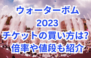 ウォーターボム2023チケットの買い方は？倍率や値段も紹介