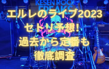 エルレのライブ2023セトリ予想！過去から定番も徹底調査
