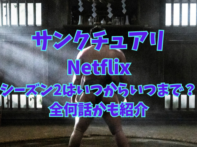 サンクチュアリNetflixシーズン2はいつからいつまで？全何話かも紹介