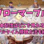 ブローマーブル日本配信はどこで見れる？リアルタイムの視聴方法も紹介