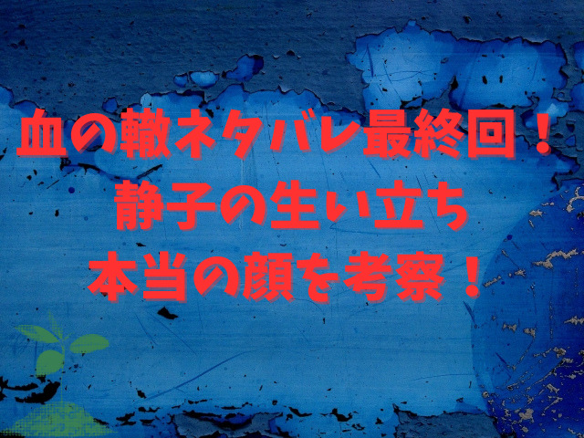 血の轍ネタバレ最終回！静子の生い立ちや本当の顔を考察！