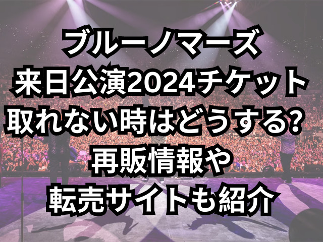 ブルーノマーズ来日公演2024のチケットが取れない時はどうする？再販情報や転売サイトも紹介