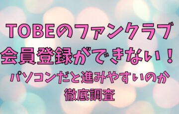 TOBEファンクラブの会員登録ができない場合の対処法は？パソコンだと進みやすいのか徹底調査