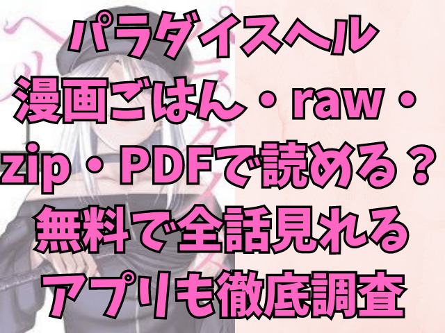 パラダイスヘル無料pdf・raw・zip・漫画ごはんで読める？全話見れるアプリも徹底調査