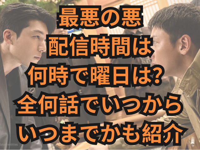 最悪の悪の配信時間は何時で曜日は？全何話でいつからいつまでかも紹介