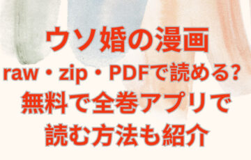 ウソ婚の漫画はraw・zip・PDFで読める？無料で全巻をアプリで読む方法も紹介