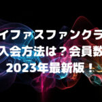 マイファスファンクラブ入会方法は？会員数2023年最新版！