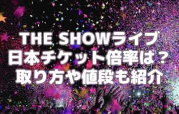 THE SHOWライブ日本チケット倍率は？取り方や値段も紹介