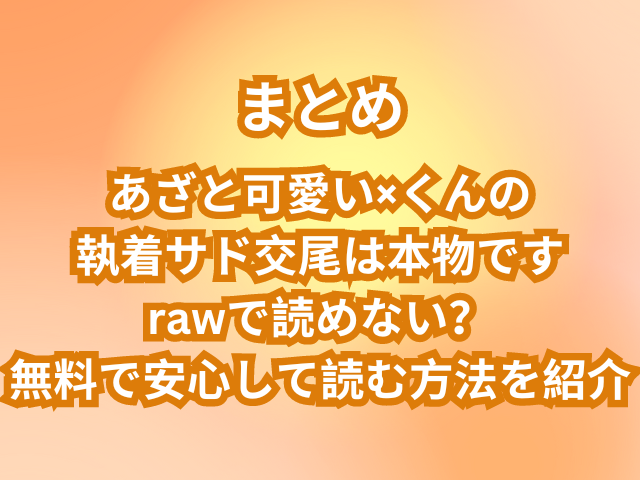 あざと可愛い×くんの執着サド交尾は本物ですはrawで読めない？無料で安心して読む方法を紹介