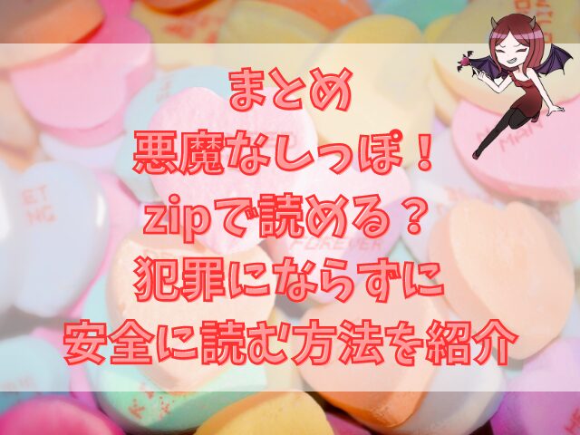 悪魔なしっぽ！はzipで読める？犯罪にならずに安全に読む方法を紹介