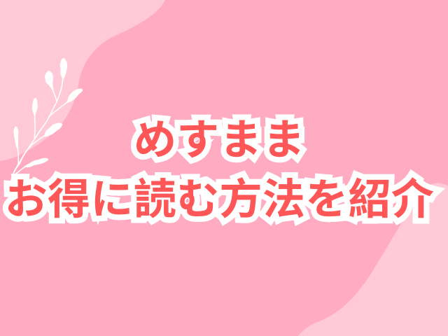 めすままrawで読める？お得に読む方法を紹介