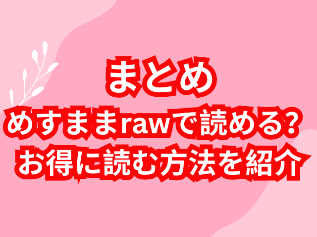 めすままrawで読める？お得に読む方法を紹介