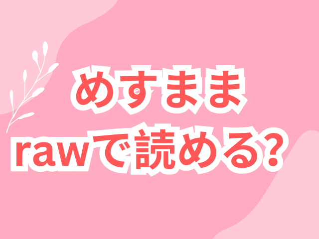 めすままrawで読める？お得に読む方法を紹介