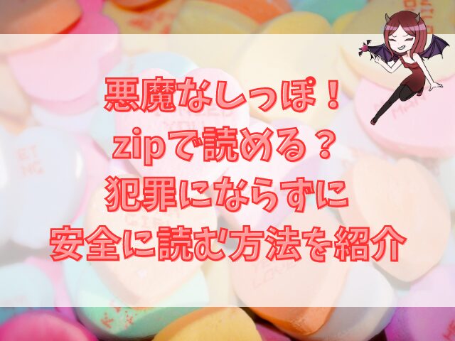 悪魔なしっぽ！はzipで読める？犯罪にならずに安全に読む方法を紹介