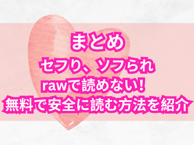 セフり、ソフられ rawで読めない！ 無料で安全に読む方法を紹介