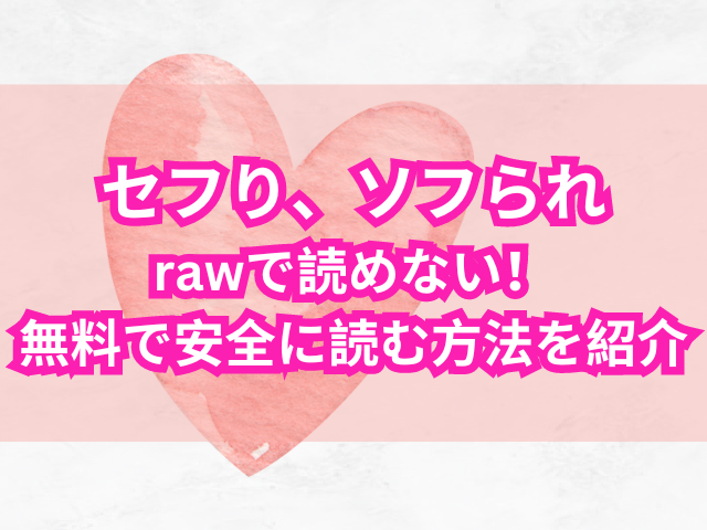 セフり、ソフられはrawで読めない！無料で安全に読む方法を紹介