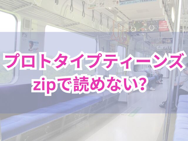 プロトタイプティーンズzipで読めない？無料漫画を読む方法を紹介