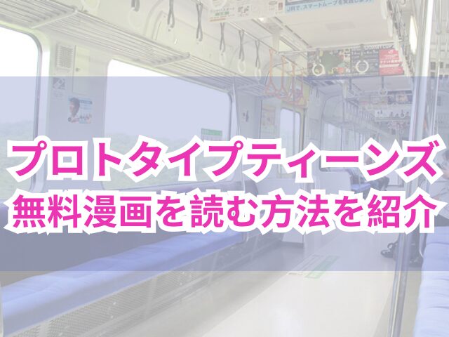 プロトタイプティーンズzipで読めない？無料漫画を読む方法を紹介