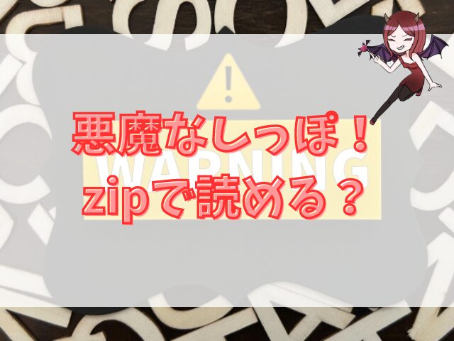 悪魔なしっぽ！はzipで読める？犯罪にならずに安全に読む方法を紹介