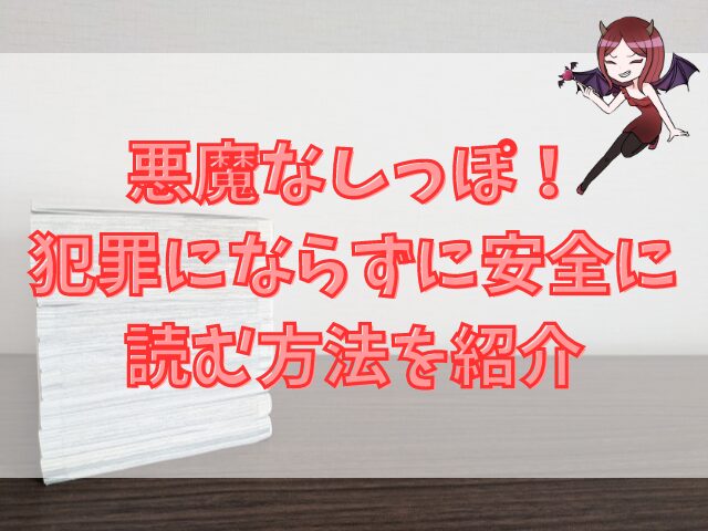 悪魔なしっぽ！はzipで読める？犯罪にならずに安全に読む方法を紹介