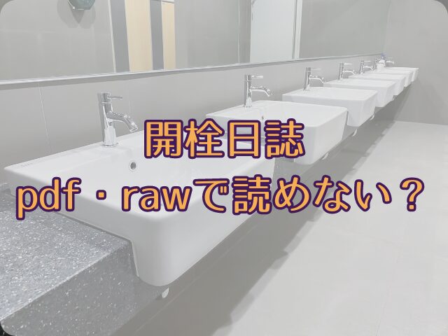 開栓日誌はpdfで無料で読めない！どこで読めるのかを徹底解説