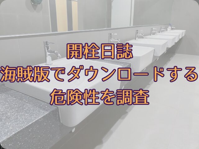 開栓日誌はpdf・rawで読めない？海賊版のダウンロードの危険性を調査