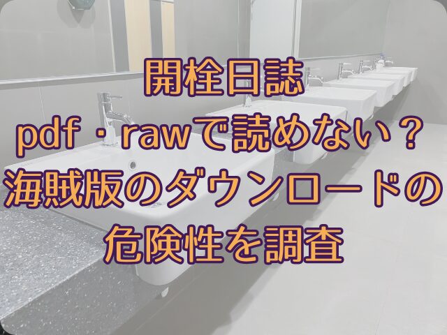 開栓日誌はpdfで無料で読めない！どこで読めるのかを徹底解説