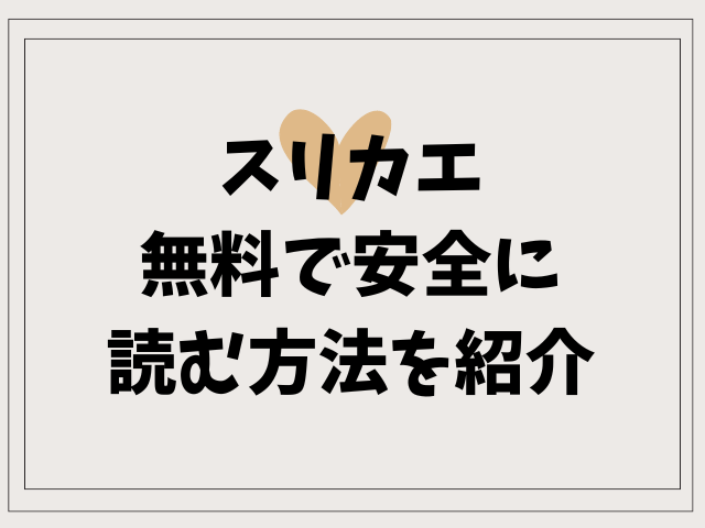 スリカエはrawのような海賊版は危険！無料で安全に読む方法を紹介