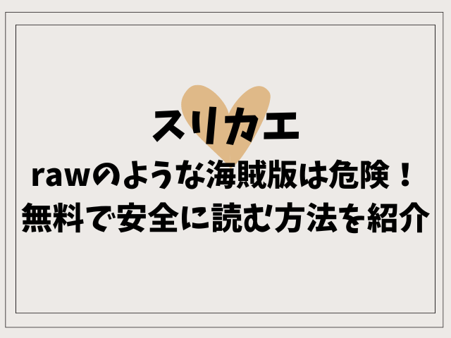 スリカエはrawのような海賊版は危険！無料で安全に読む方法を紹介