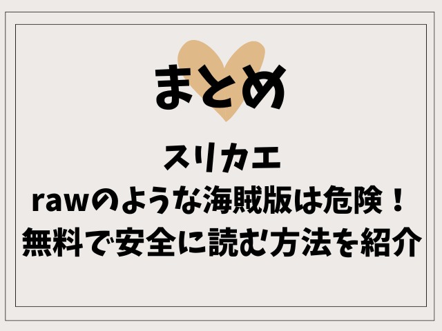 スリカエはrawのような海賊版は危険！無料で安全に読む方法を紹介